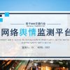 面对越来越多的网络舆情，公司公关部分应该怎样面对？