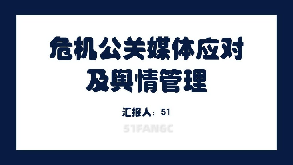 怎样用好舆情检测与品牌公关，打造强大品牌建设
