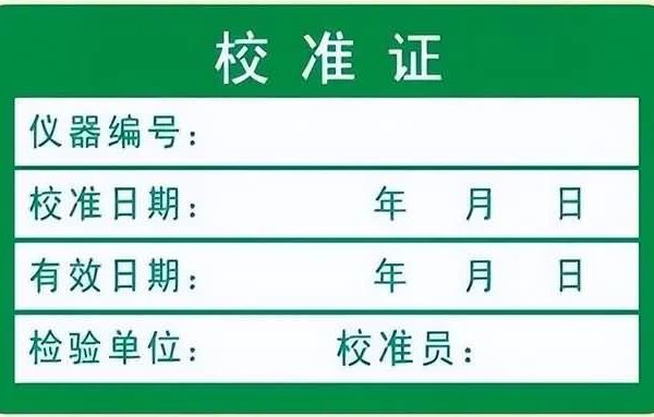 仪器检测校准的标签，您都贴对了吗？